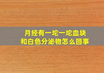 月经有一坨一坨血块和白色分泌物怎么回事