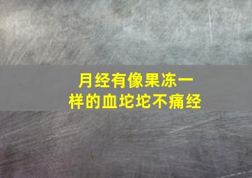 月经有像果冻一样的血坨坨不痛经