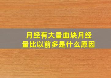 月经有大量血块月经量比以前多是什么原因