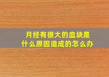 月经有很大的血块是什么原因造成的怎么办