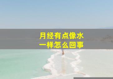 月经有点像水一样怎么回事