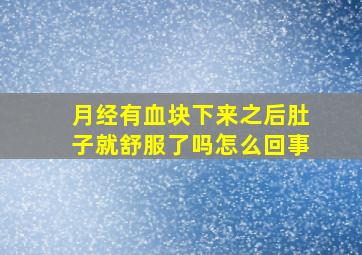 月经有血块下来之后肚子就舒服了吗怎么回事