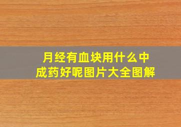 月经有血块用什么中成药好呢图片大全图解