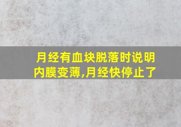 月经有血块脱落时说明内膜变薄,月经快停止了