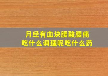 月经有血块腰酸腰痛吃什么调理呢吃什么药