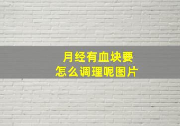 月经有血块要怎么调理呢图片