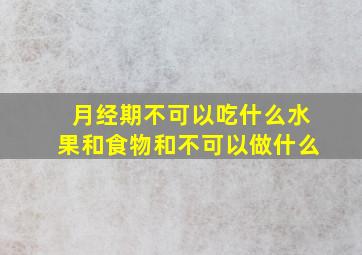 月经期不可以吃什么水果和食物和不可以做什么