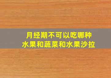 月经期不可以吃哪种水果和蔬菜和水果沙拉