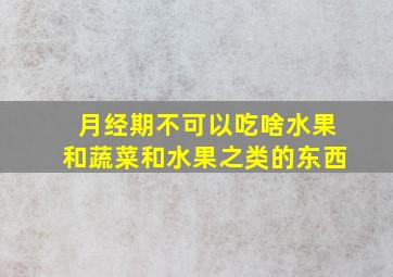 月经期不可以吃啥水果和蔬菜和水果之类的东西