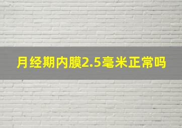 月经期内膜2.5毫米正常吗