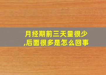 月经期前三天量很少,后面很多是怎么回事