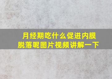 月经期吃什么促进内膜脱落呢图片视频讲解一下