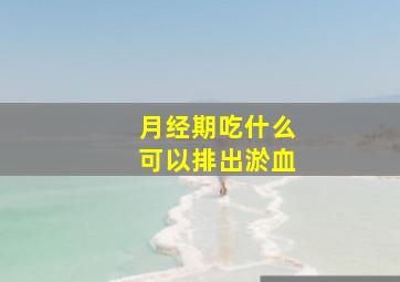 月经期吃什么可以排出淤血