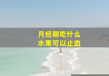 月经期吃什么水果可以止血