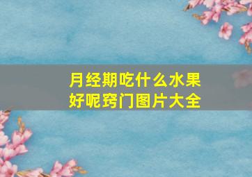 月经期吃什么水果好呢窍门图片大全