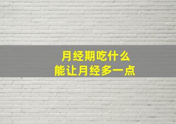 月经期吃什么能让月经多一点