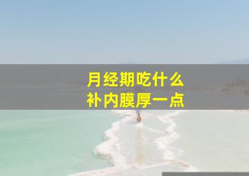 月经期吃什么补内膜厚一点