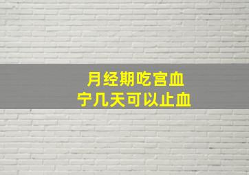 月经期吃宫血宁几天可以止血