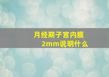 月经期子宫内膜2mm说明什么