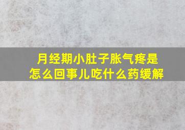 月经期小肚子胀气疼是怎么回事儿吃什么药缓解