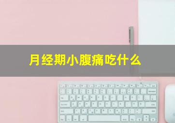 月经期小腹痛吃什么