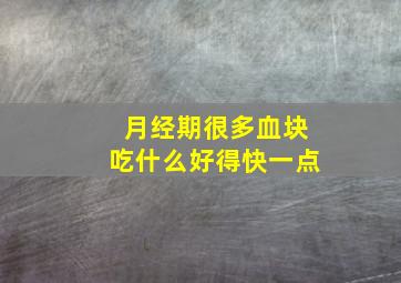 月经期很多血块吃什么好得快一点