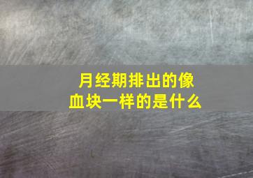 月经期排出的像血块一样的是什么