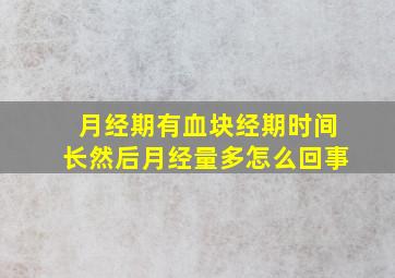 月经期有血块经期时间长然后月经量多怎么回事