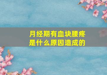 月经期有血块腰疼是什么原因造成的