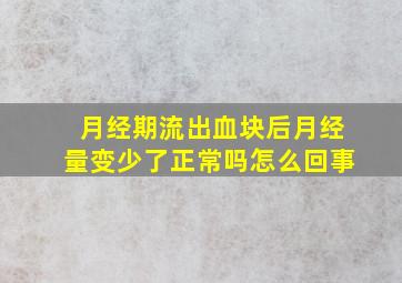 月经期流出血块后月经量变少了正常吗怎么回事