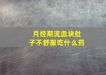 月经期流血块肚子不舒服吃什么药