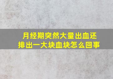 月经期突然大量出血还排出一大块血块怎么回事