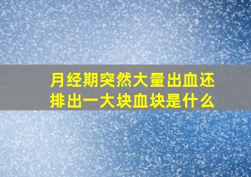 月经期突然大量出血还排出一大块血块是什么