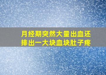 月经期突然大量出血还排出一大块血块肚子疼