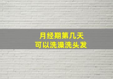 月经期第几天可以洗澡洗头发