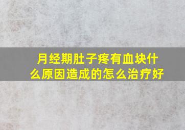 月经期肚子疼有血块什么原因造成的怎么治疗好