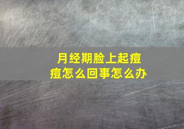 月经期脸上起痘痘怎么回事怎么办