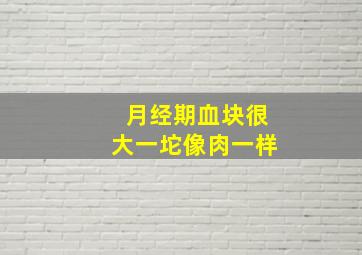 月经期血块很大一坨像肉一样