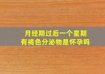 月经期过后一个星期有褐色分泌物是怀孕吗