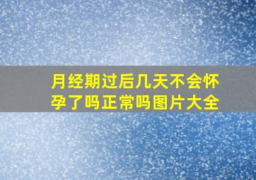 月经期过后几天不会怀孕了吗正常吗图片大全