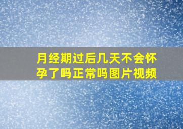 月经期过后几天不会怀孕了吗正常吗图片视频