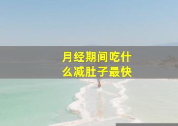 月经期间吃什么减肚子最快