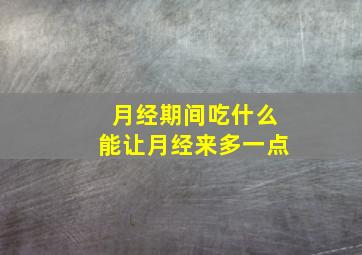 月经期间吃什么能让月经来多一点