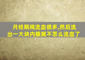 月经期间流血很多,然后流出一大块内膜就不怎么流血了