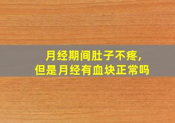 月经期间肚子不疼,但是月经有血块正常吗