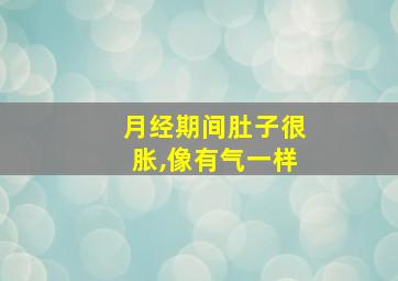 月经期间肚子很胀,像有气一样