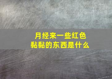 月经来一些红色黏黏的东西是什么