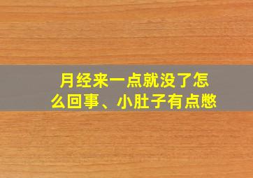 月经来一点就没了怎么回事、小肚子有点憋