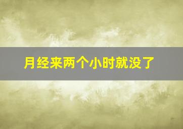 月经来两个小时就没了