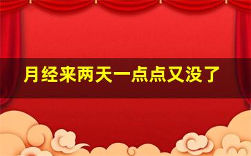 月经来两天一点点又没了